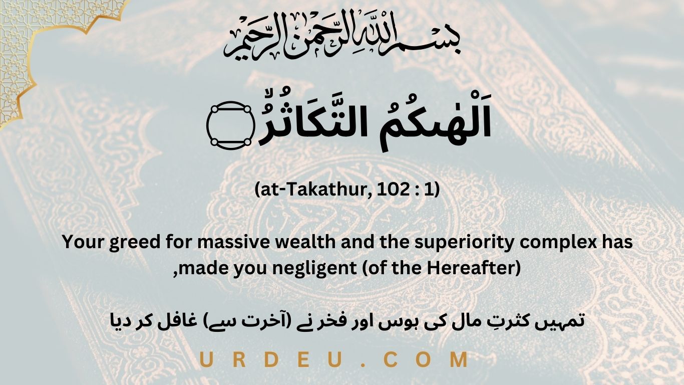 Surah At Takathur With Urdu And English Translation Urdeucom